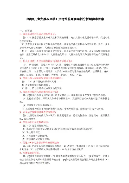 《学前儿童发展心理学》形考简答题和案例分析题参考答案