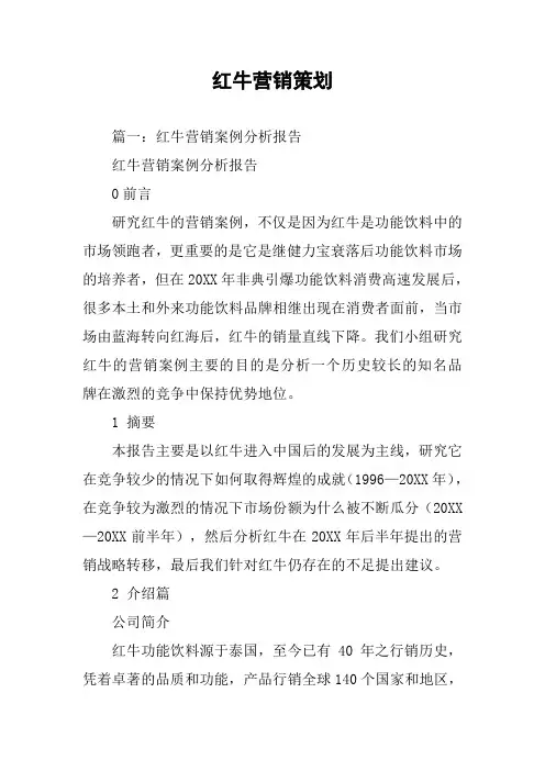 红牛营销策划