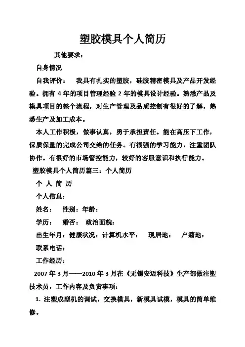塑胶模具个人简历
