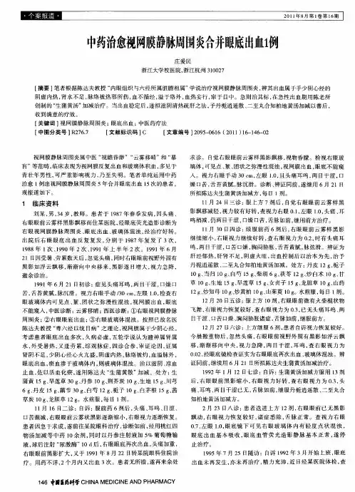 中药治愈视网膜静脉周围炎合并眼底出血1例