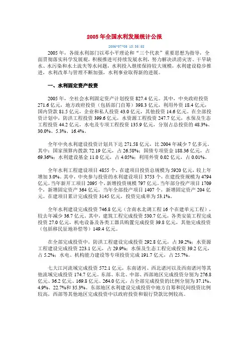 2005年全国水利发展统计公报