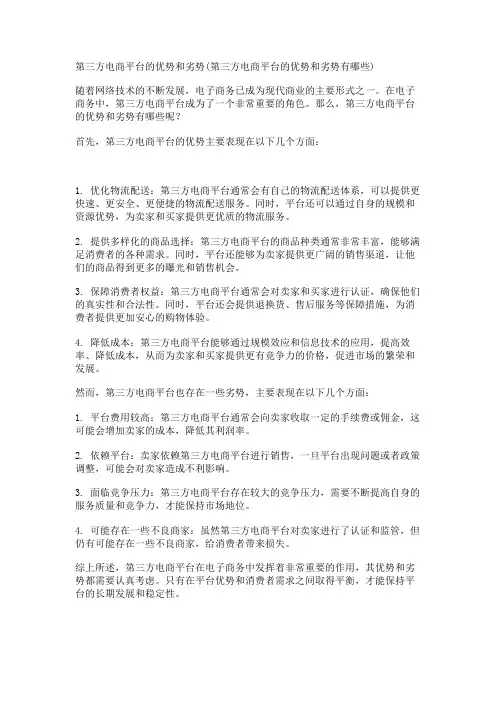 第三方电商平台的优势和劣势(第三方电商平台的优势和劣势有哪些)
