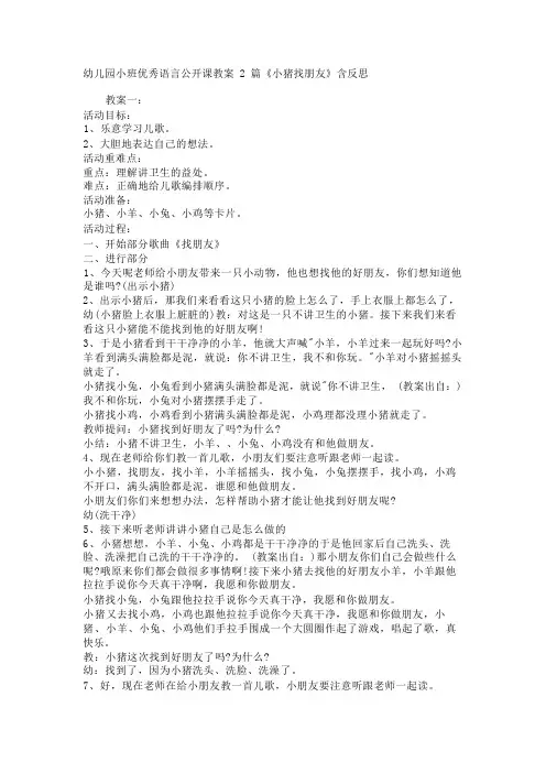 幼儿园小班优秀语言公开课教案2篇《小猪找朋友》含反思