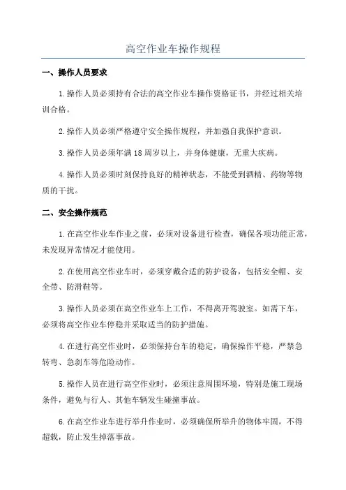 高空作业车操作规程