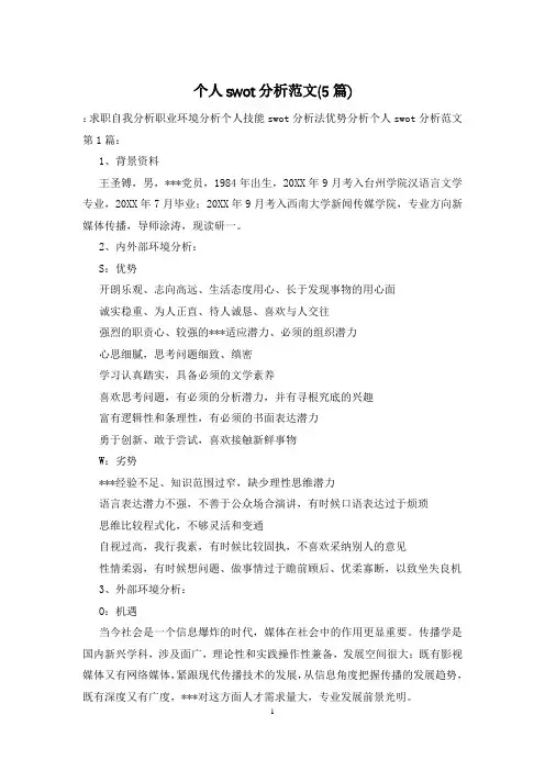 个人swot分析范文(5篇)