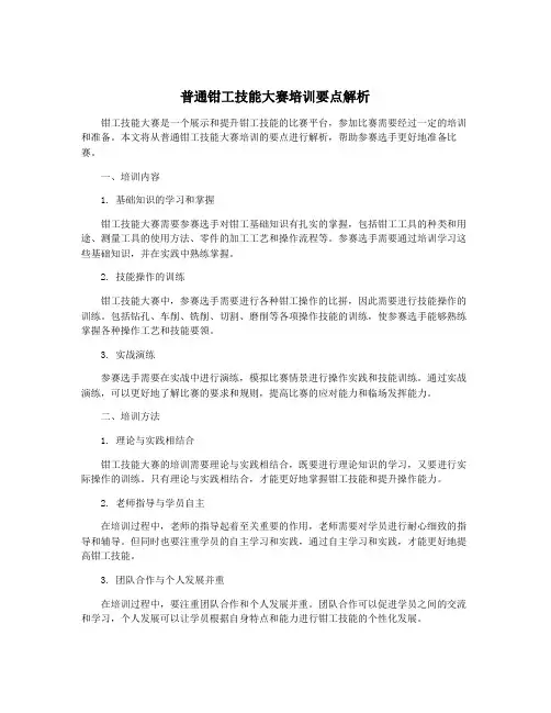 普通钳工技能大赛培训要点解析