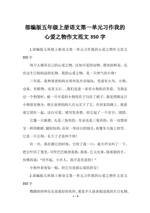 部编版五年级上册语文第一单元习作我的心爱之物作文范文350字