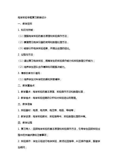 电学实验专题复习教案设计