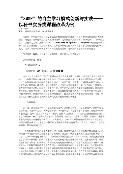 “SMSP”的自主学习模式创新与实践——以秘书实务类课程改革为例      