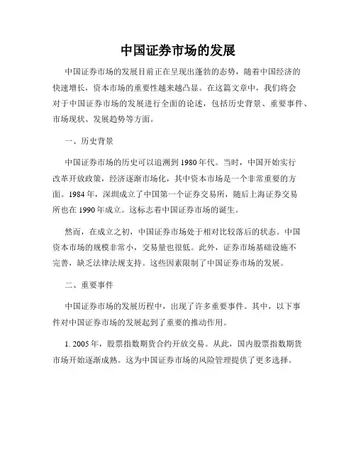 中国证券市场的发展