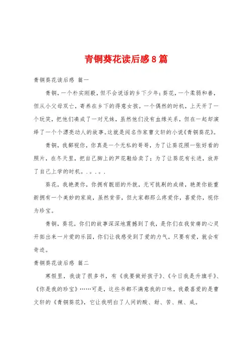 青铜葵花读后感8篇