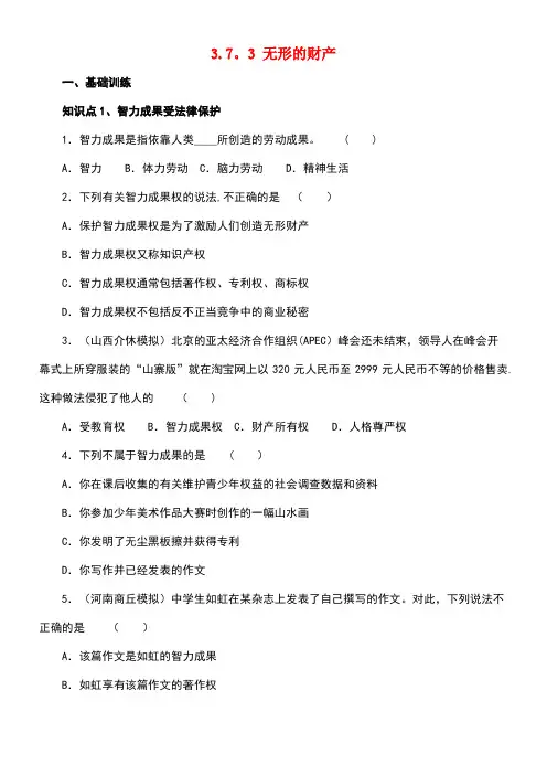 八年级政治下册第三单元我们的文化、经济权利第七课拥有财产的权利第3框无形的财产练习(含解析)新人教版