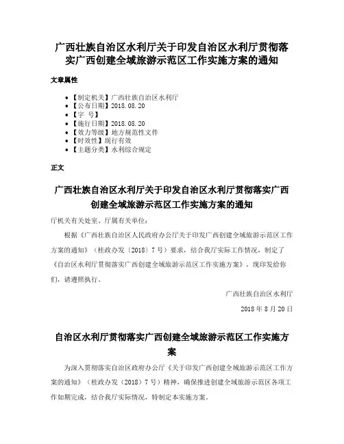 广西壮族自治区水利厅关于印发自治区水利厅贯彻落实广西创建全域旅游示范区工作实施方案的通知