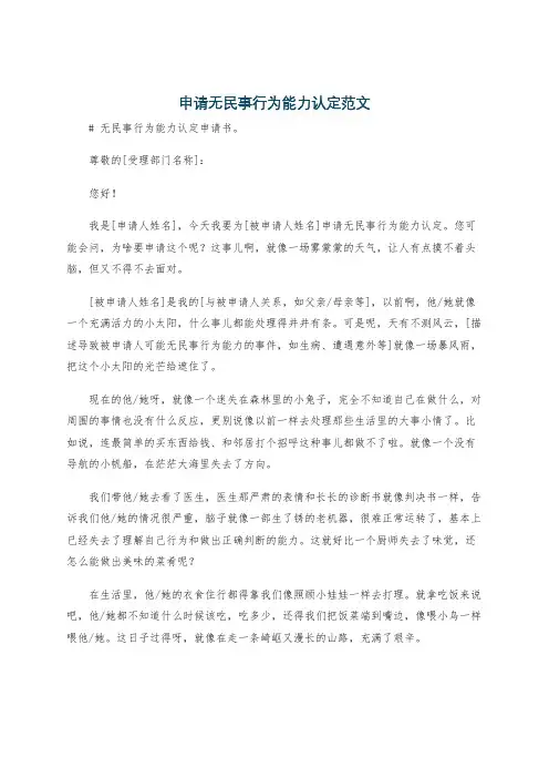 申请无民事行为能力认定范文