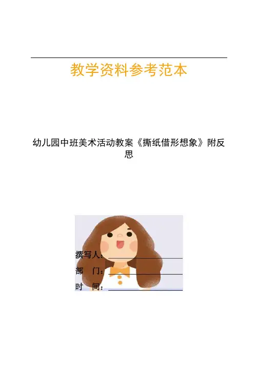 幼儿园中班美术活动教案撕纸借形想象附反思