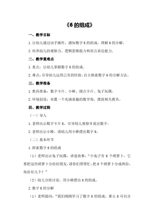 大班数学教案及教学反思《6的组成》