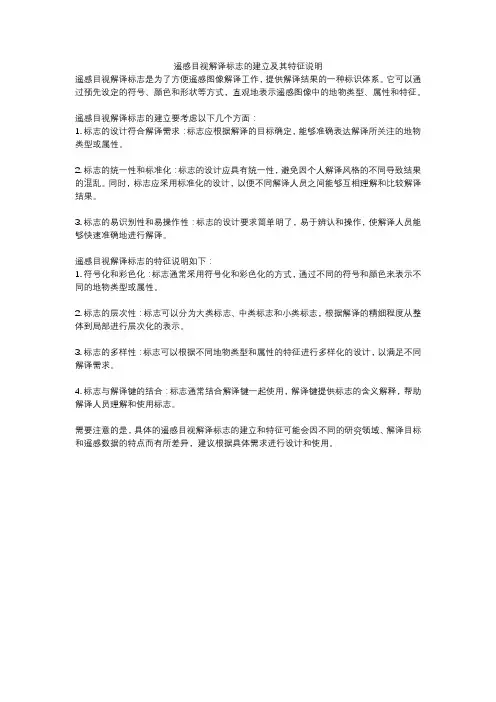 遥感目视解译标志的建立及其特征说明