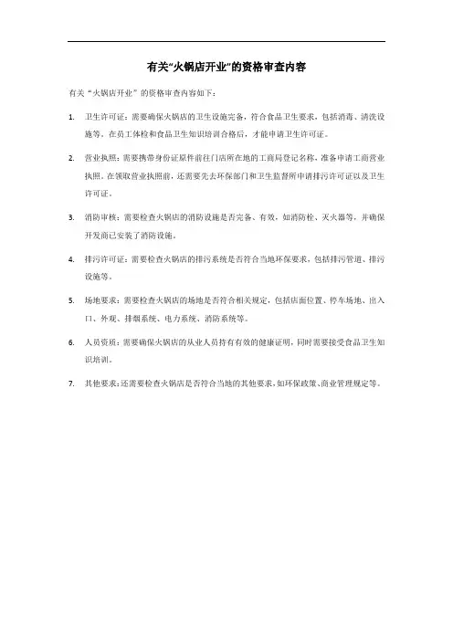 火锅店开业资格审查内容