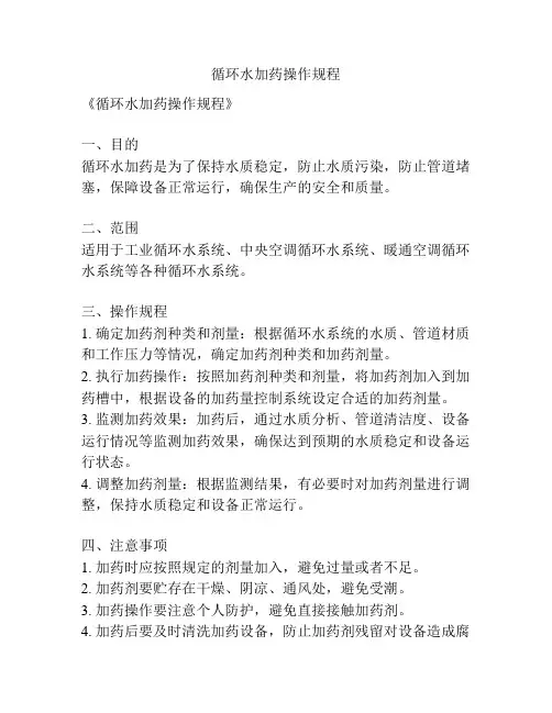 循环水加药操作规程