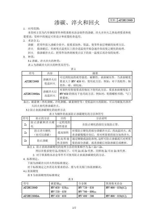渗碳、淬火和回火
