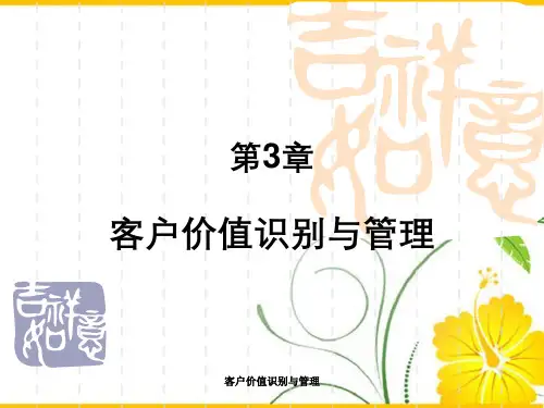 客户价值识别与管理