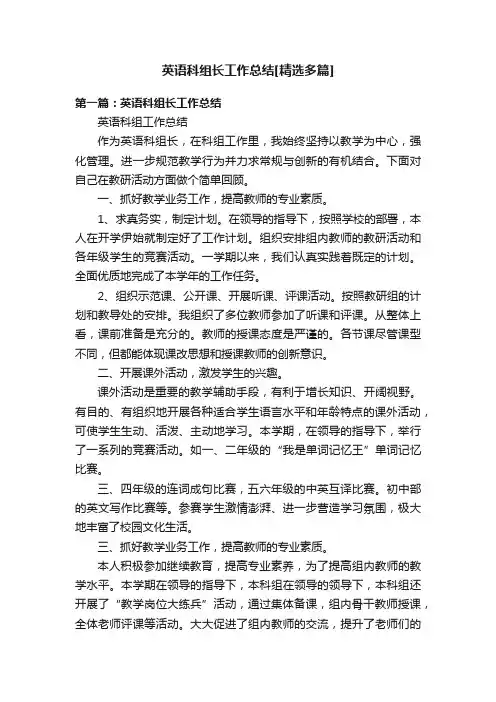 英语科组长工作总结[精选多篇]