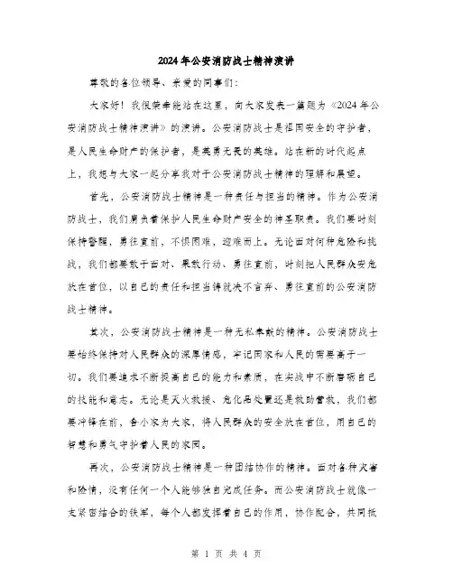 2024年公安消防战士精神演讲(2篇)