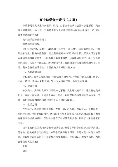 高中助学金申请书(10篇)