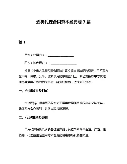 酒类代理合同范本经典版7篇