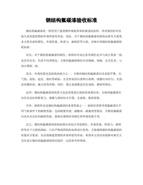 钢结构氟碳漆验收标准