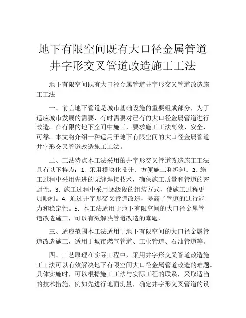 地下有限空间既有大口径金属管道井字形交叉管道改造施工工法