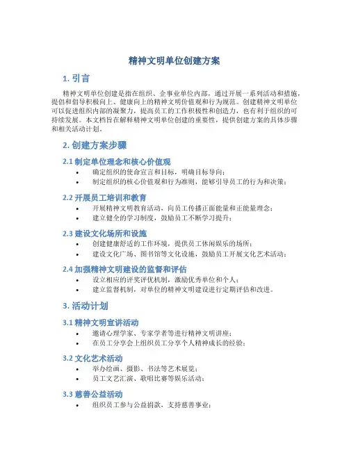 精神文明单位创建方案
