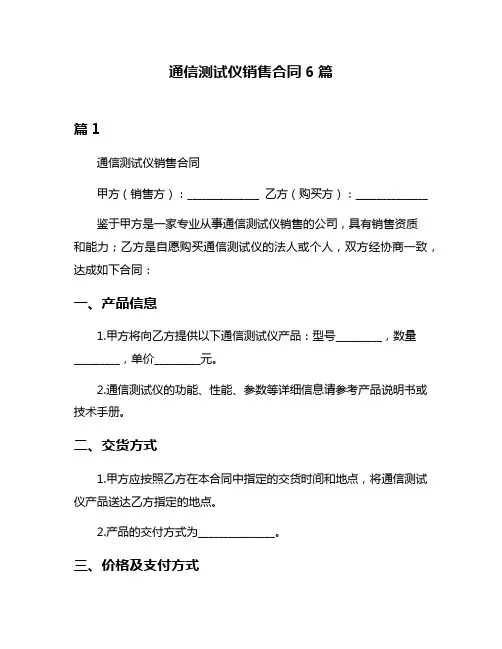 通信测试仪销售合同6篇