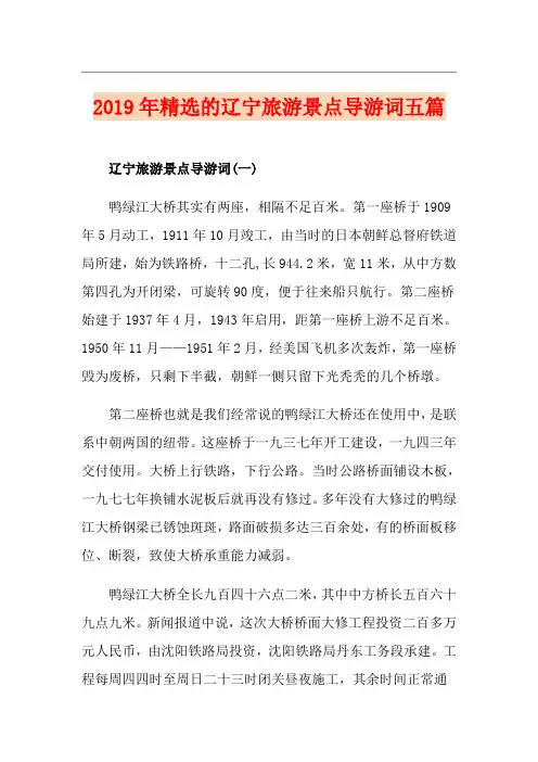 精选的辽宁旅游景点导游词五篇