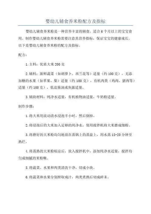 婴幼儿辅食养米粉配方及指标