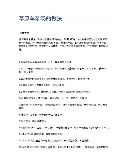 草原羊杂汤的做法【健康食谱】