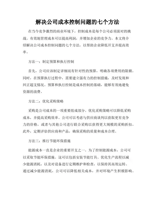 解决公司成本控制问题的七个方法