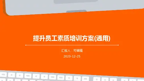 提升员工素质培训方案(通用)