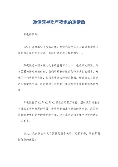 邀请领导吃年夜饭的邀请函