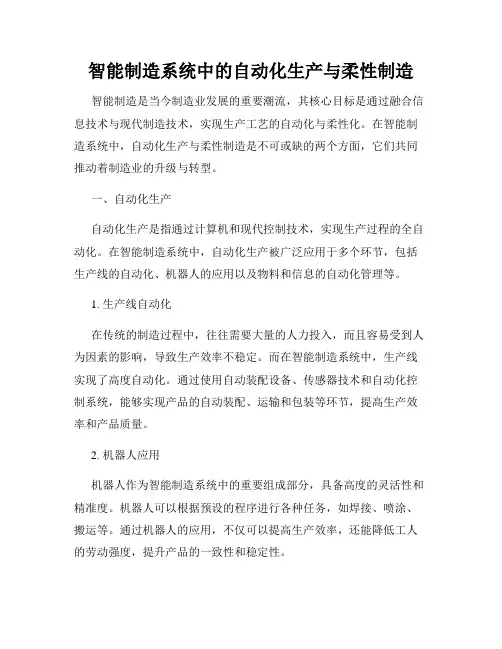 智能制造系统中的自动化生产与柔性制造