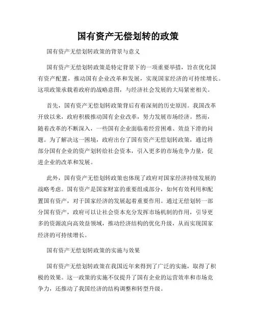 国有资产无偿划转的政策