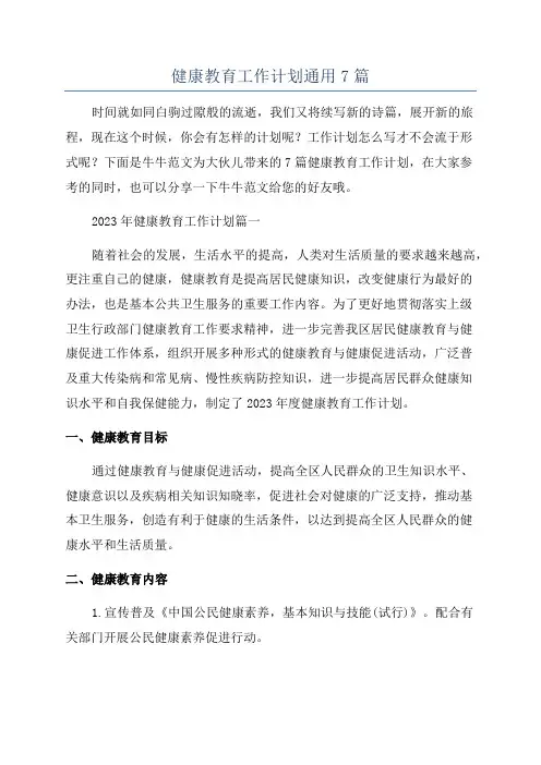 健康教育工作计划通用7篇