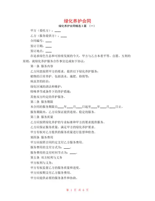 绿化养护合同3篇
