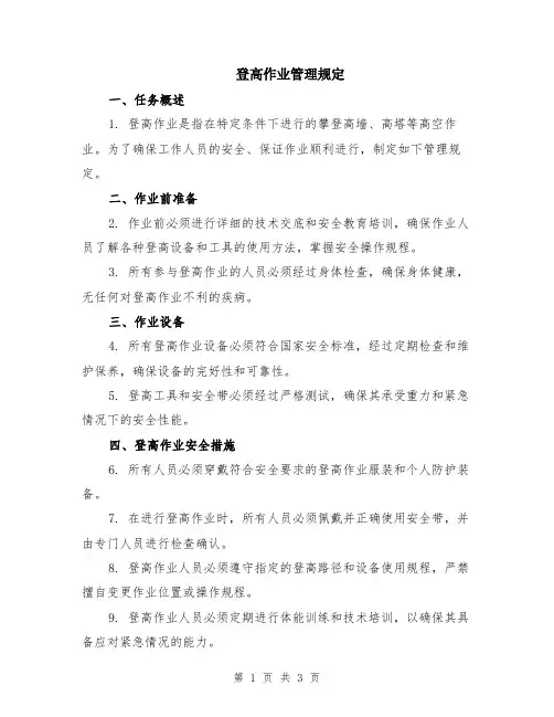 登高作业管理规定
