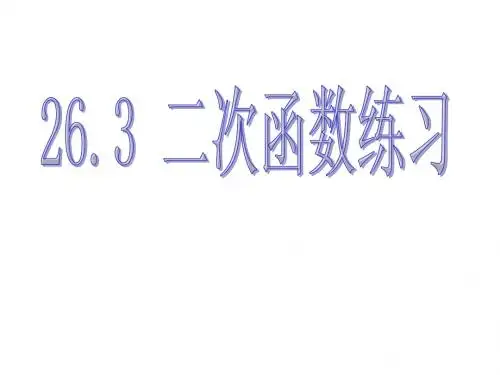 26.3 二次函数 练习课件 (新人教版九年级下册)