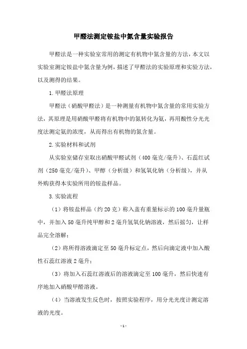 甲醛法测定铵盐中氮含量实验报告