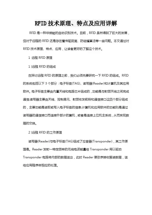 RFID技术原理、特点及应用详解