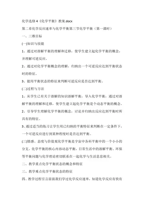 化学选修4《化学平衡》教案