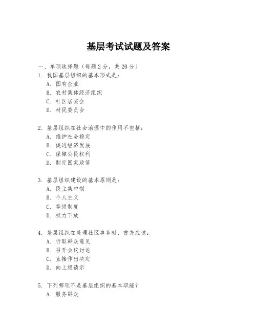 基层考试试题及答案