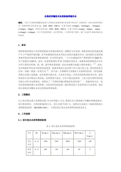 生物活性酶技术处理畜禽养殖污水工艺